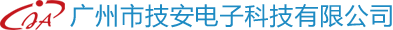 广州市技安电子科技有限公司